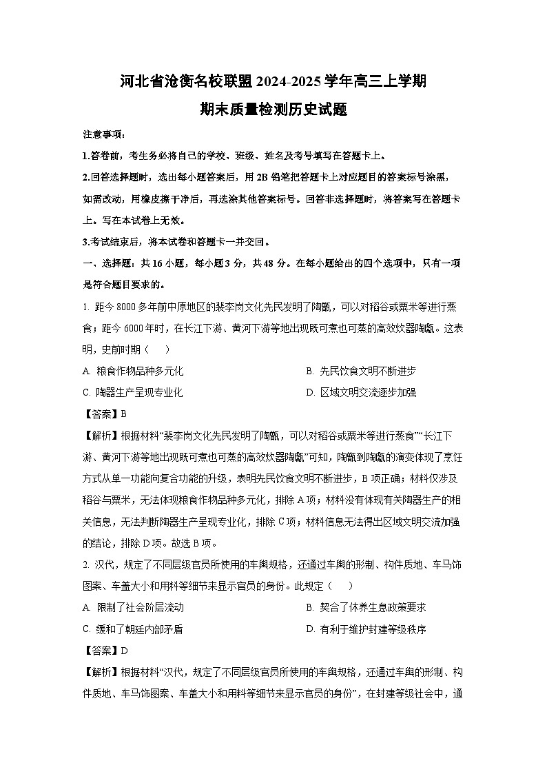 河北省沧衡名校联盟2024-2025学年高三上学期期末质量检测历史试题（解析版）第1页