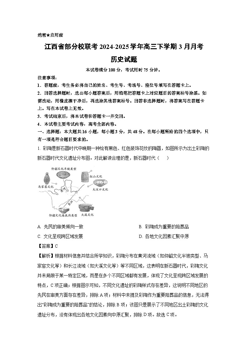 江西省部分校联考2024-2025学年高三下学期3月月考历史试题（解析版）第1页