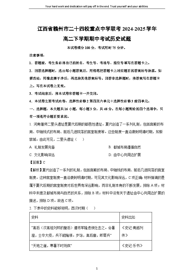 江西省赣州市二十四校重点中学联考2024-2025学年高二下学期期中考试历史试题（解析版）第1页