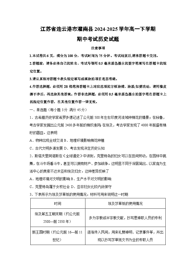 江苏省连云港市灌南县2024-2025学年高一下学期期中考试历史试题第1页