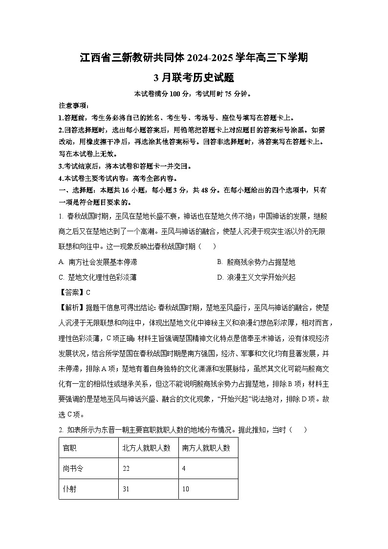 江西省三新教研共同体2024-2025学年高三下学期3月联考历史试题（解析版）第1页