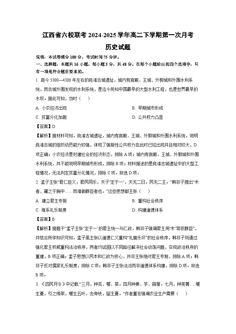 江西省六校联考2024-2025学年高二下学期第一次月考历史试题（解析版）第1页