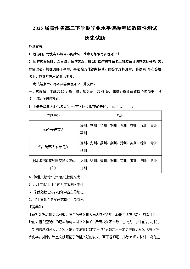 2025届贵州省高三下学期学业水平选择考试适应性测试历史试题（解析版）第1页