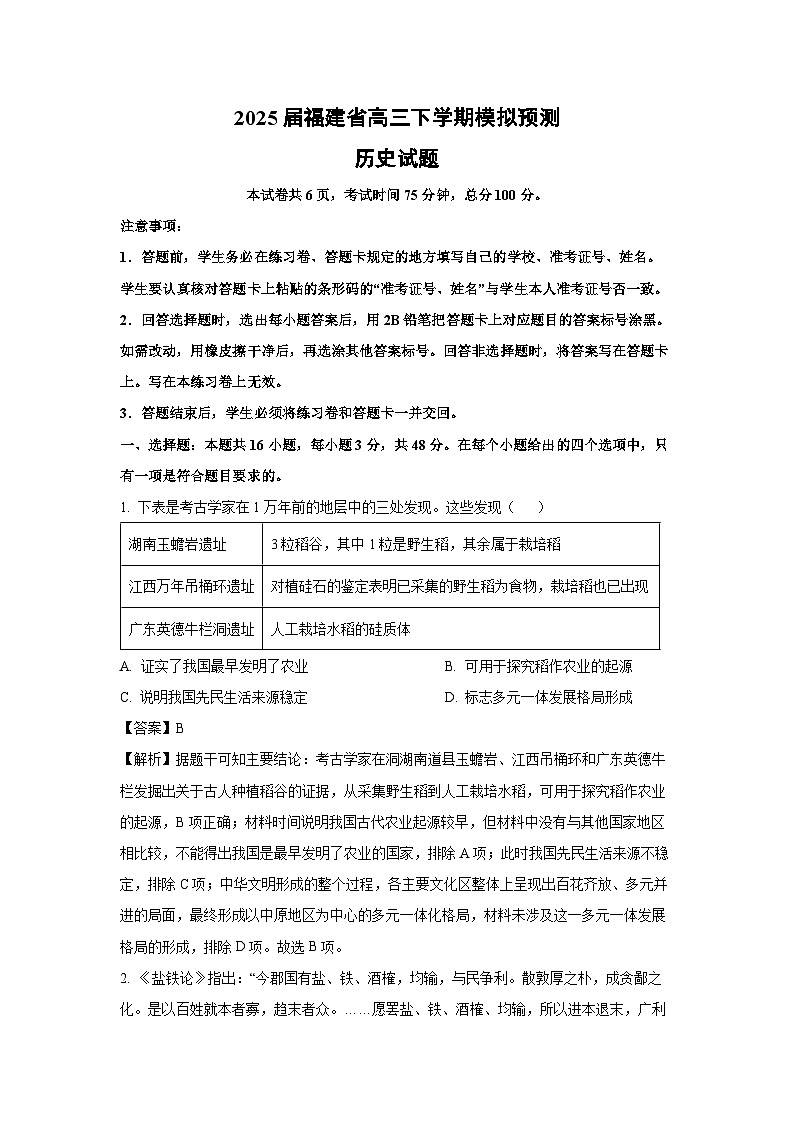 2025届福建省高三下学期模拟预测历史试题（解析版）第1页