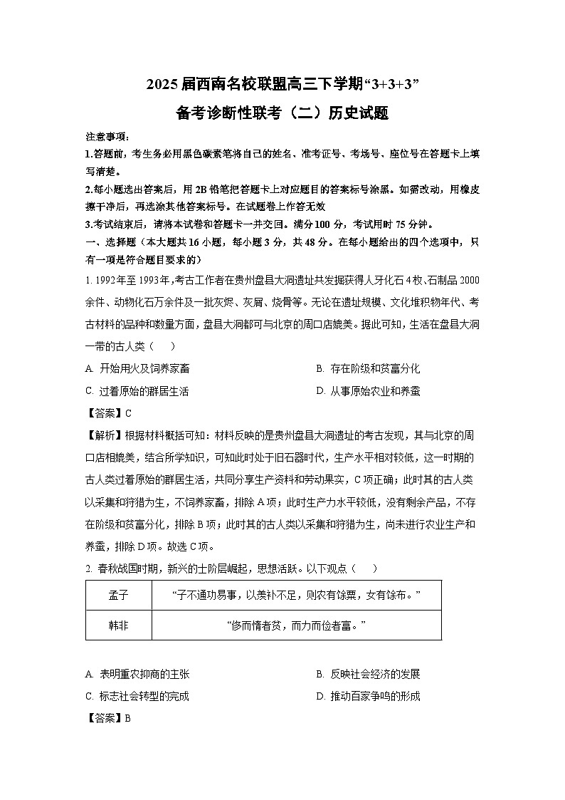 2025届西南名校联盟高三下学期“3+3+3”备考诊断性联考（二）历史试题（解析版）第1页