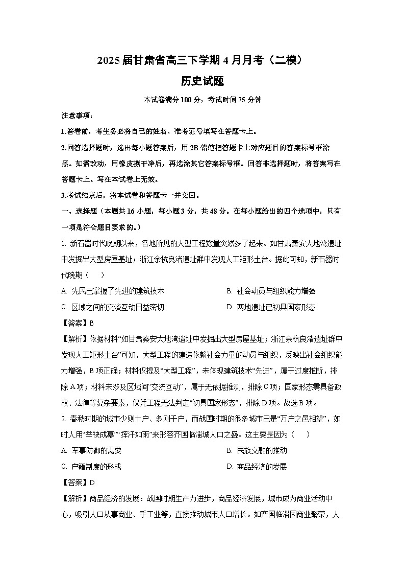 2025届甘肃省高三下学期4月月考（二模）历史试题（解析版）第1页