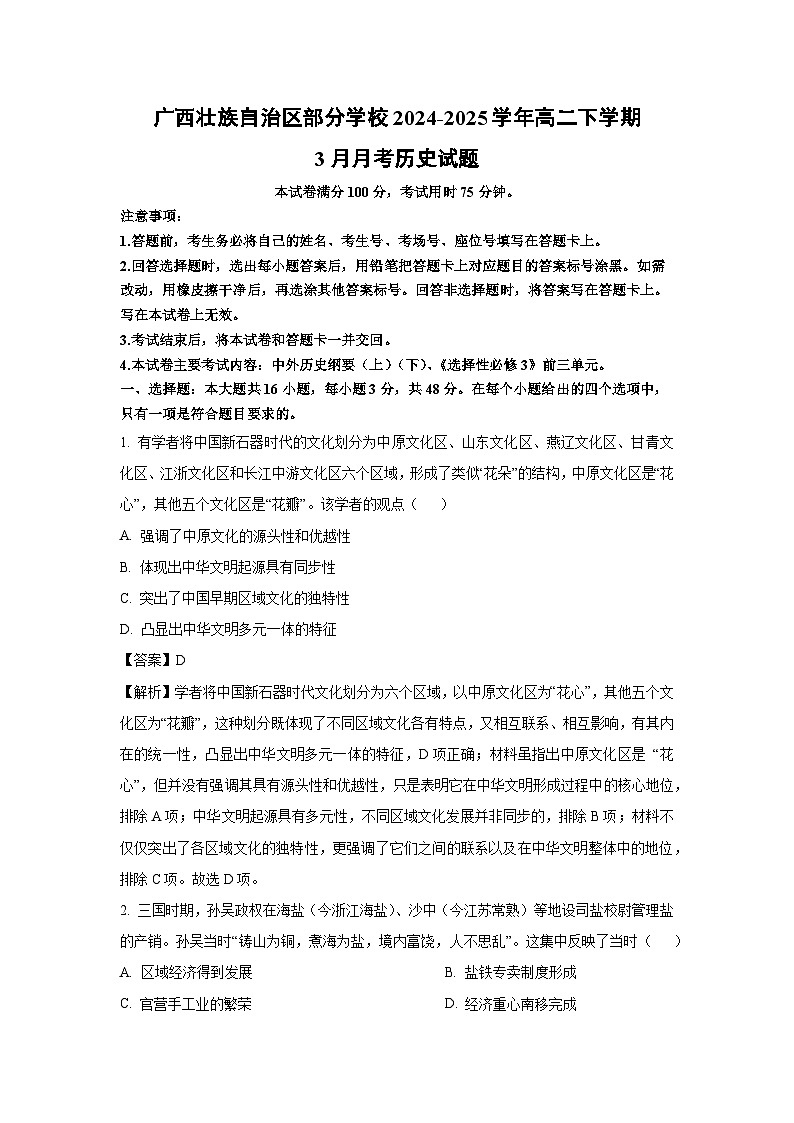 广西壮族自治区部分学校2024-2025学年高二下学期3月月考历史试题（解析版）第1页