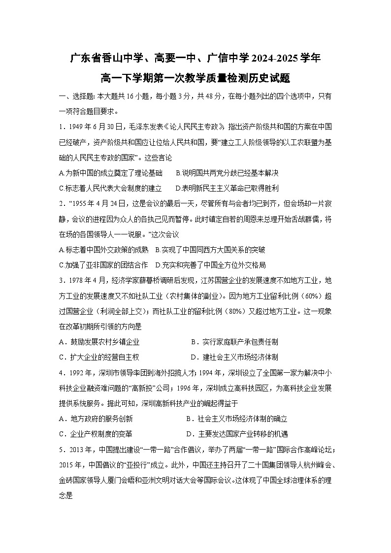 广东省香山中学、高要一中、广信中学2024-2025学年高一下学期第一次教学质量检测历史试题（解析版）yuek第1页