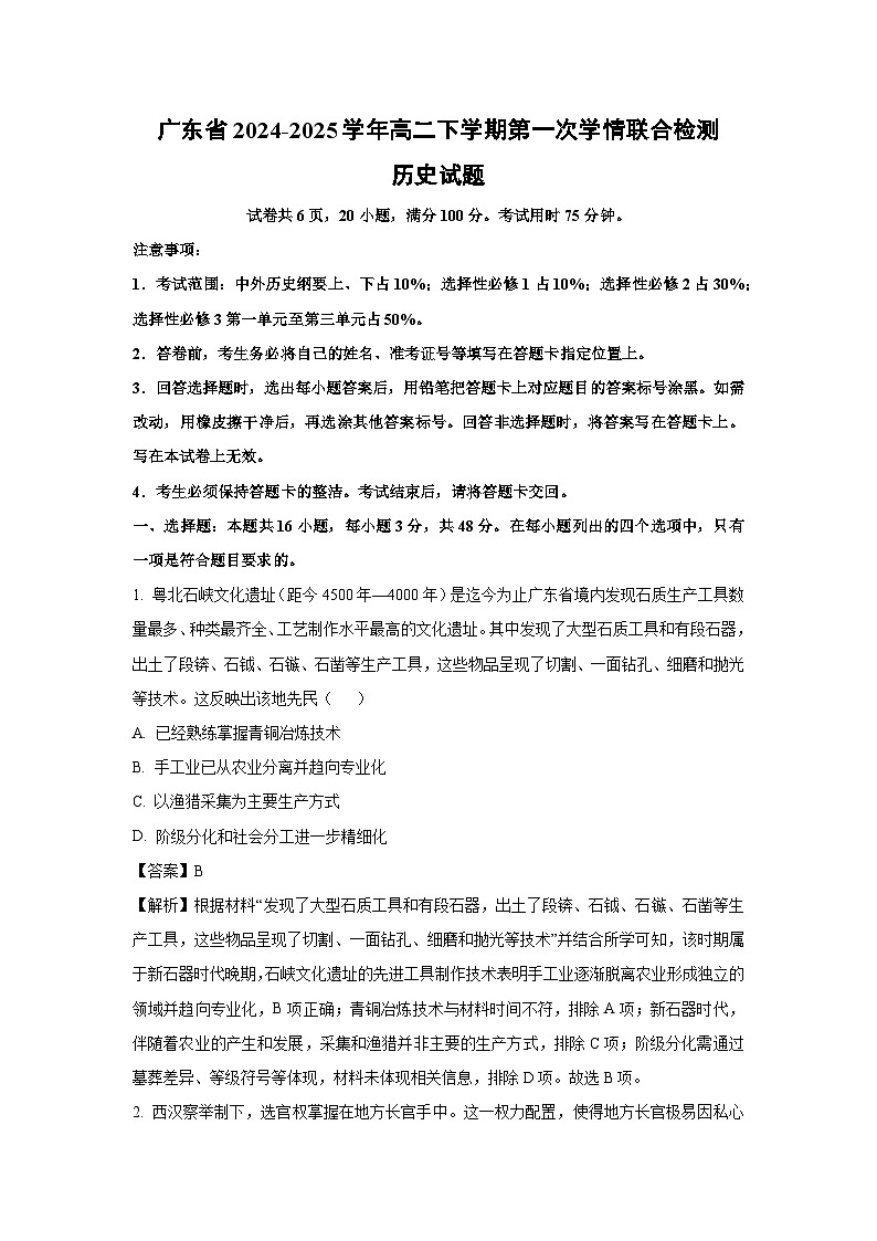 广东省2024-2025学年高二下学期第一次学情联合检测历史试题（解析版）第1页