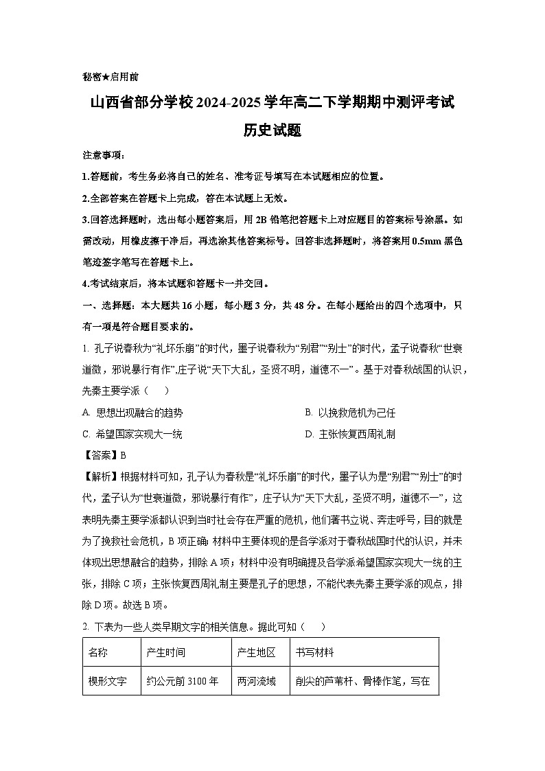 山西省部分学校2024-2025学年高二下学期期中测评考试历史试题（解析版）第1页