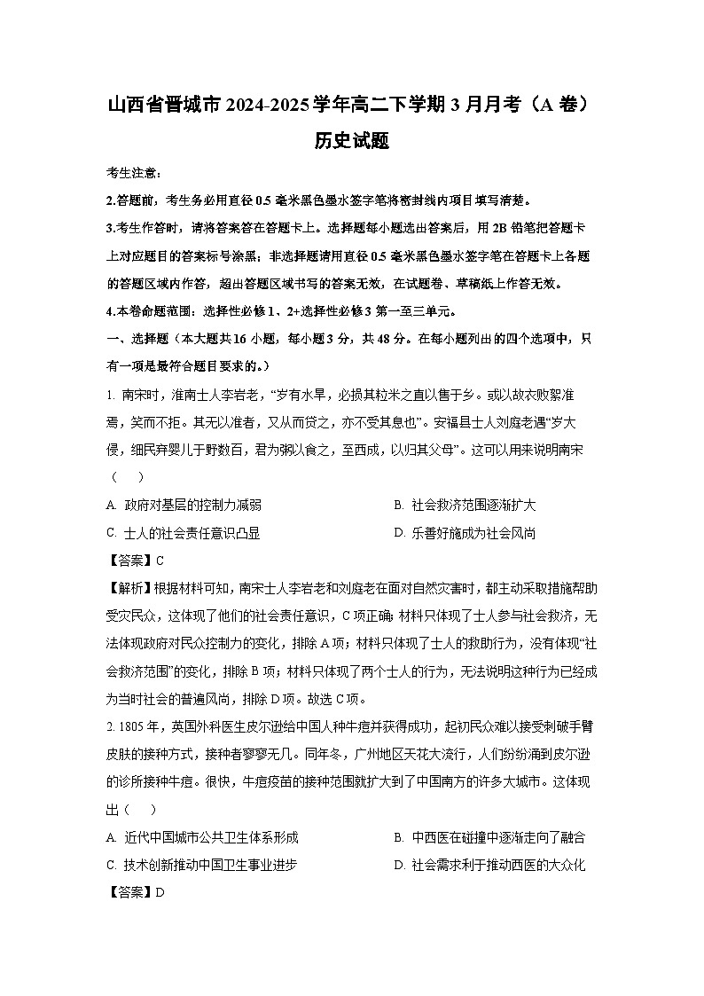 山西省晋城市2024-2025学年高二下学期3月月考（A卷）历史试题（解析版）第1页