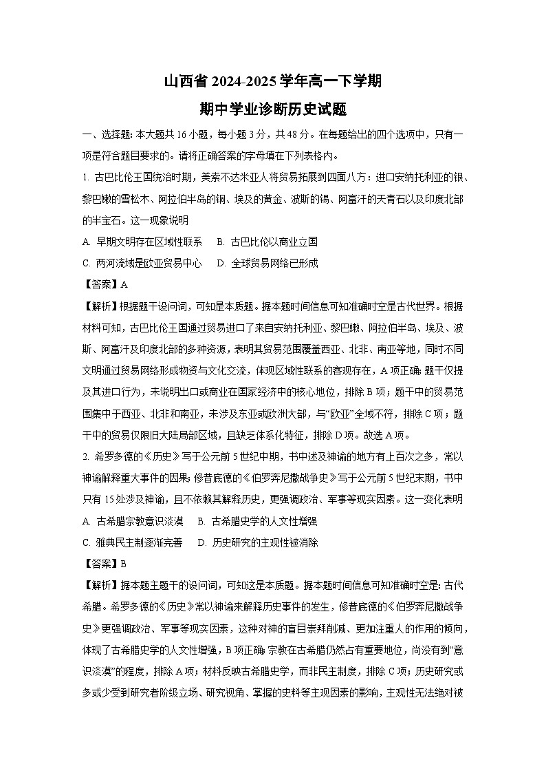 山西省2024-2025学年高一下学期期中学业诊断历史试题（解析版）第1页
