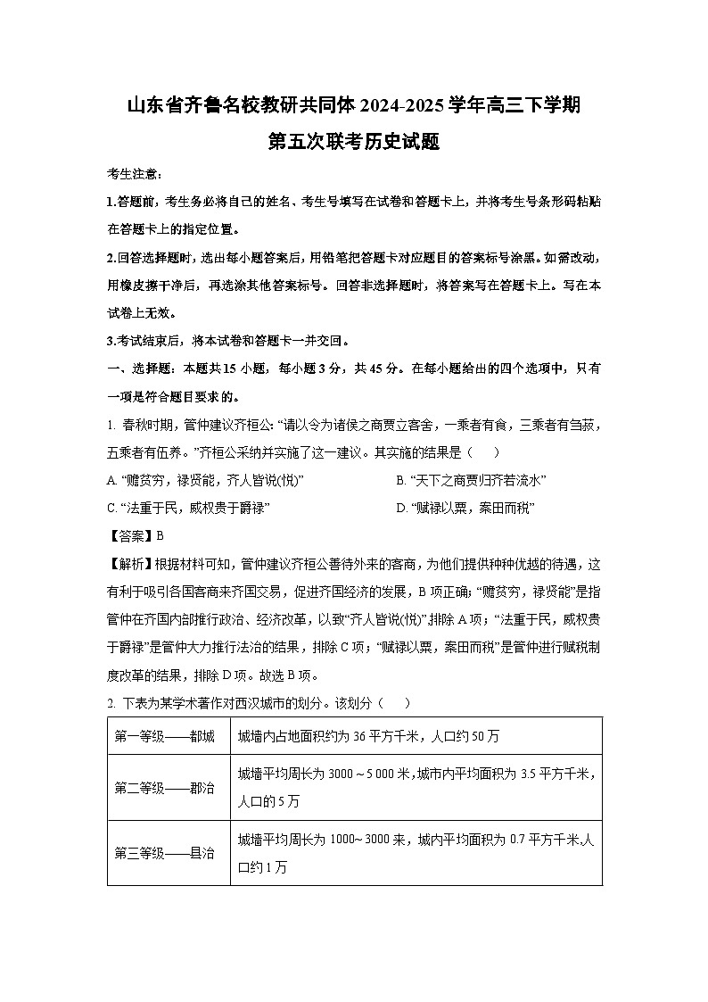 山东省齐鲁名校教研共同体2024-2025学年高三下学期第五次联考历史试题（解析版）第1页
