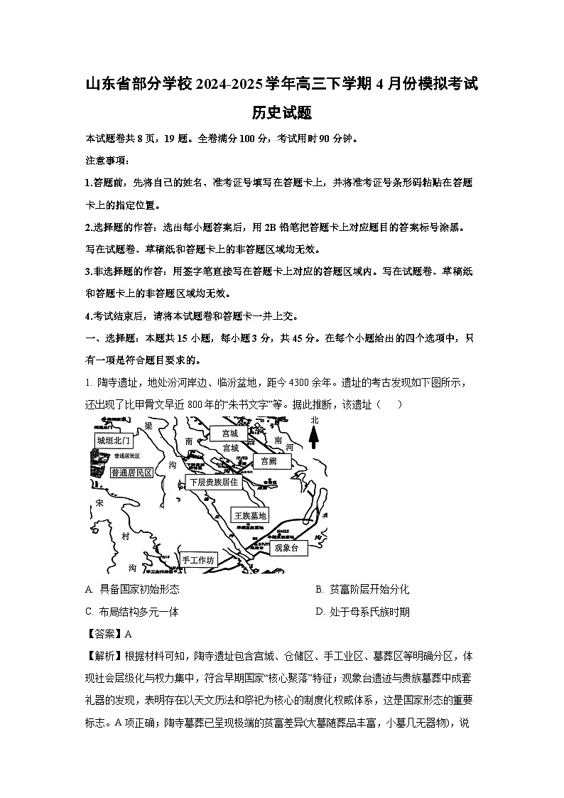 山东省部分学校2024-2025学年高三下学期4月份模拟考试历史试题（解析版）第1页
