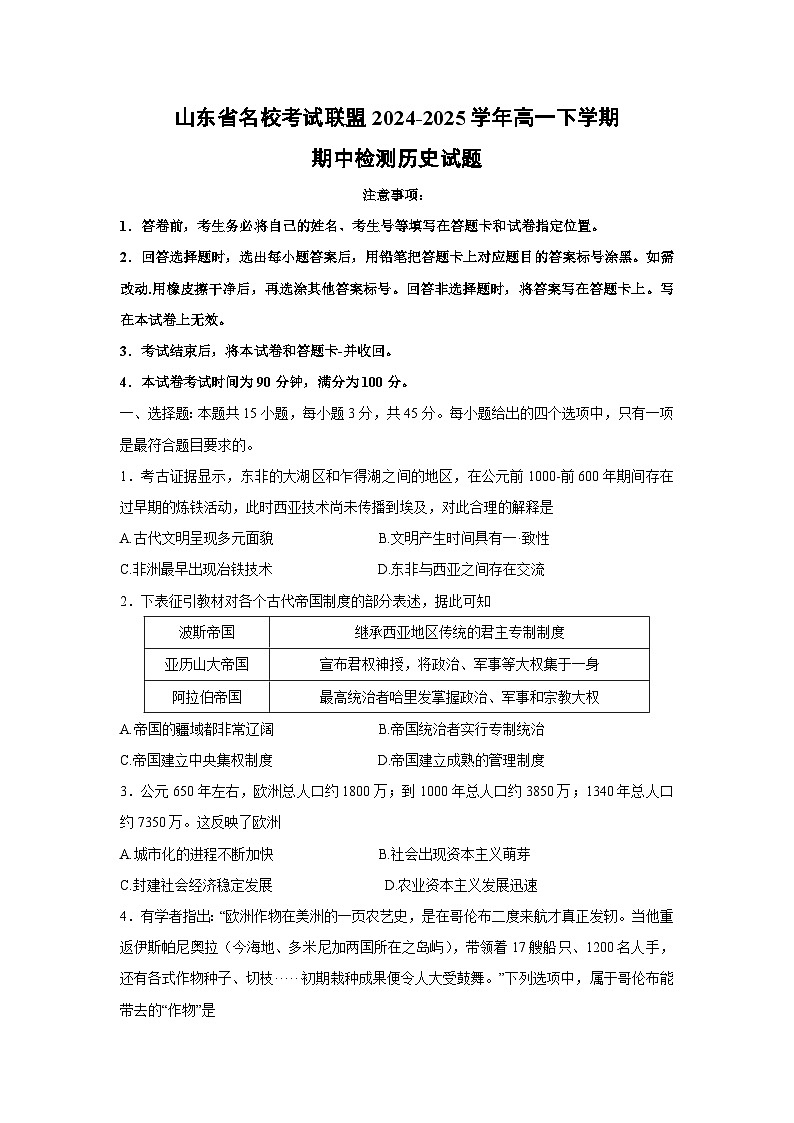 山东省名校考试联盟2024-2025学年高一下学期期中检测历史试题（解析版）第1页