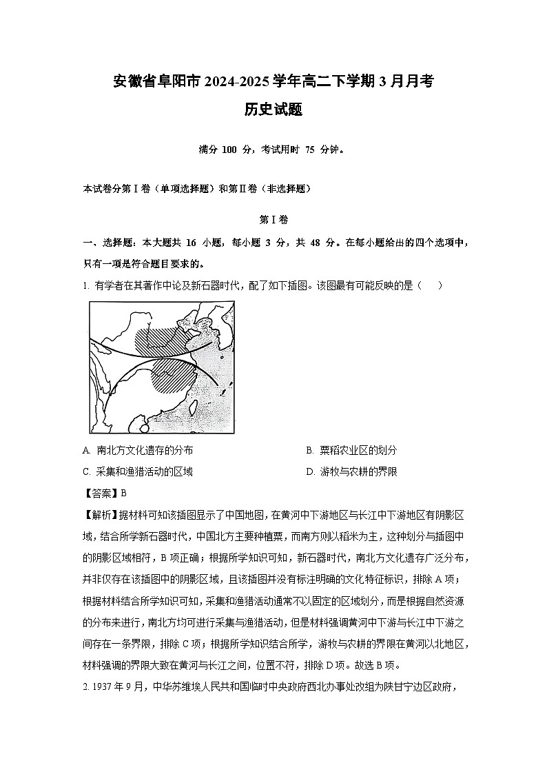 安徽省阜阳市2024-2025学年高二下学期3月月考历史试题（解析版）第1页