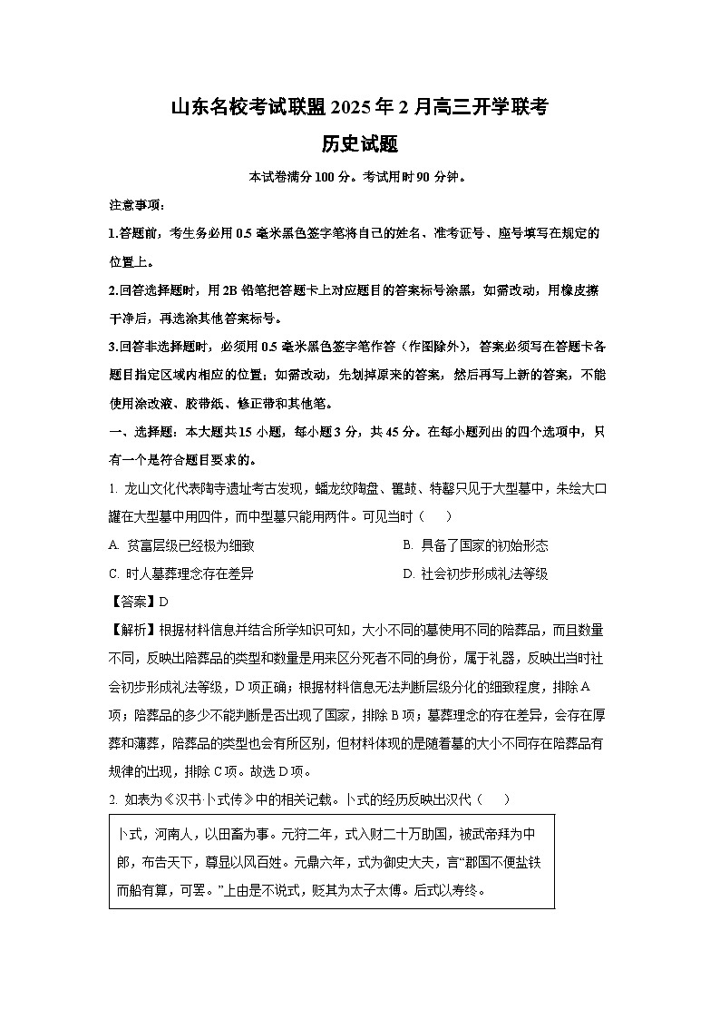 山东名校考试联盟2024-2025学年高三下学期2月开学联考历史试题（解析版）第1页