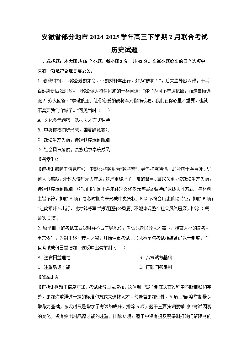 安徽省部分地市2024-2025学年高三下学期2月联合考试历史试题（解析版）第1页