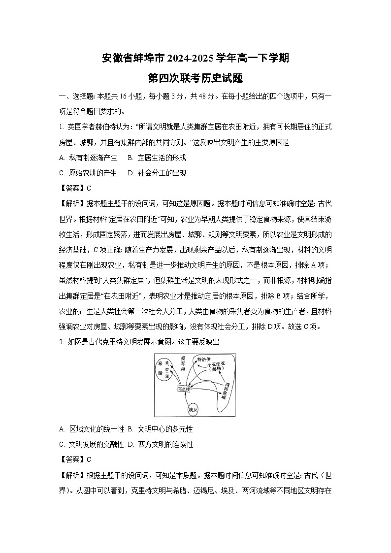 安徽省蚌埠市2024-2025学年高一下学期第四次联考历史试题（解析版）第1页