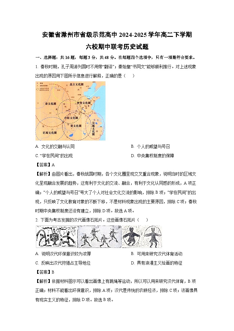 安徽省滁州市省级示范高中2024-2025学年高二下学期六校期中联考历史试题（解析版）第1页