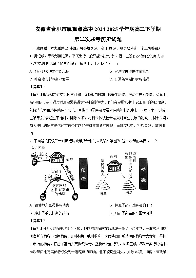 安徽省合肥市属重点高中2024-2025学年底高二下学期第二次联考历史试题（解析版）第1页