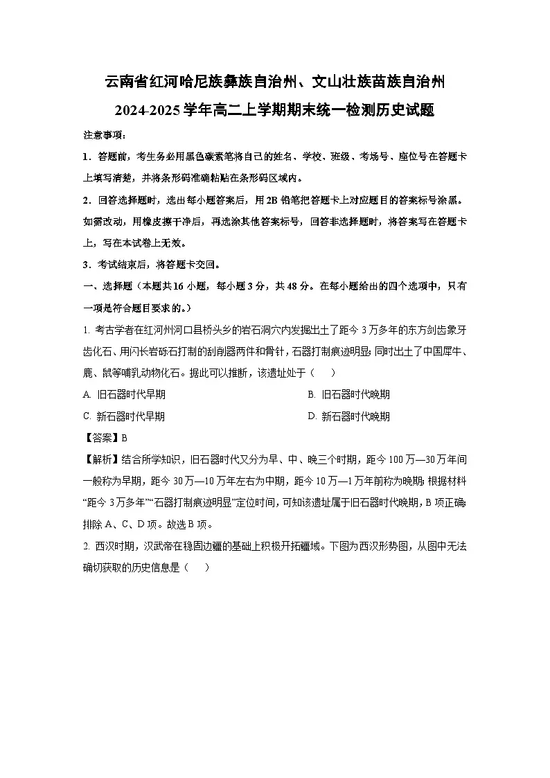 云南省红河哈尼族彝族自治州、文山壮族苗族自治州2024-2025学年高二上学期期末统一检测历史试题（解析版）第1页