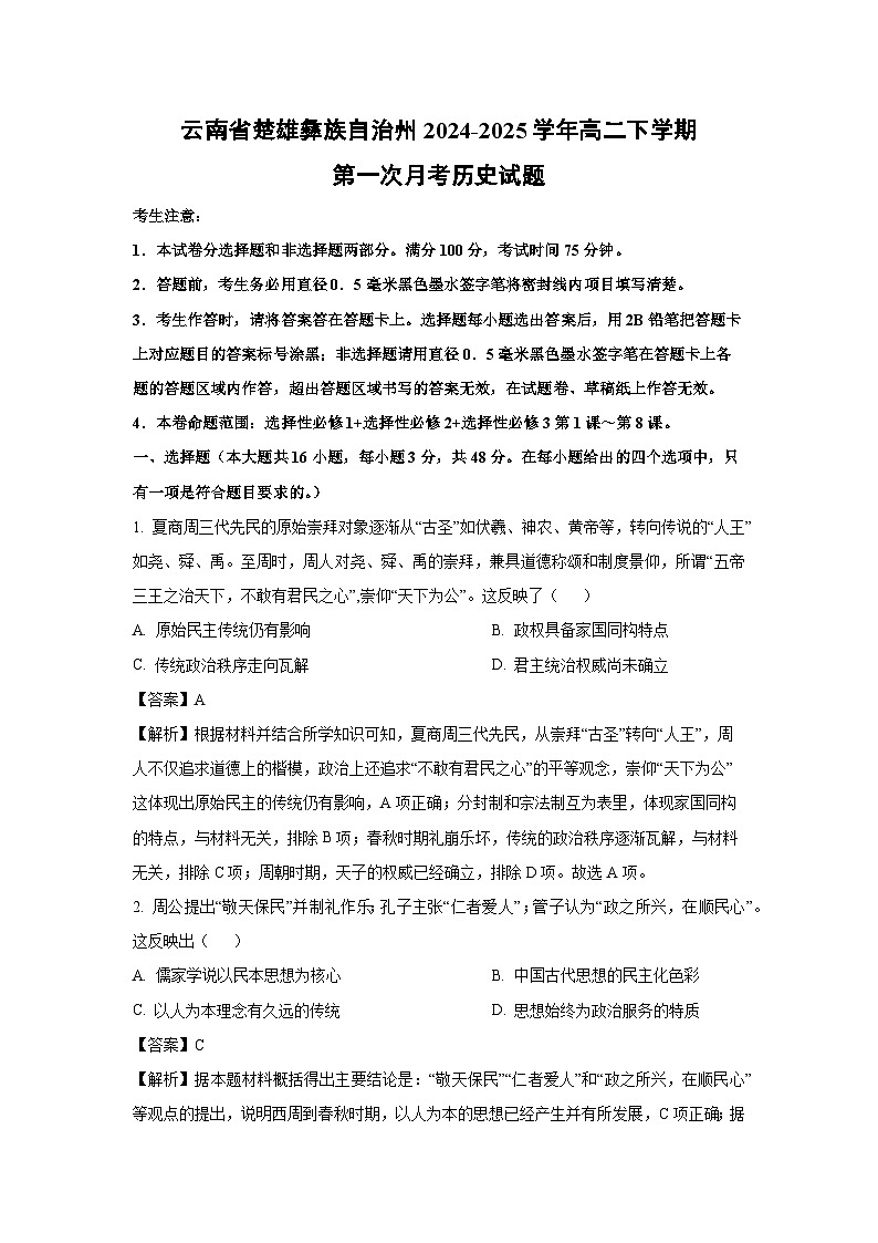 云南省楚雄彝族自治州2024-2025学年高二下学期第一次月考历史试题（解析版）第1页