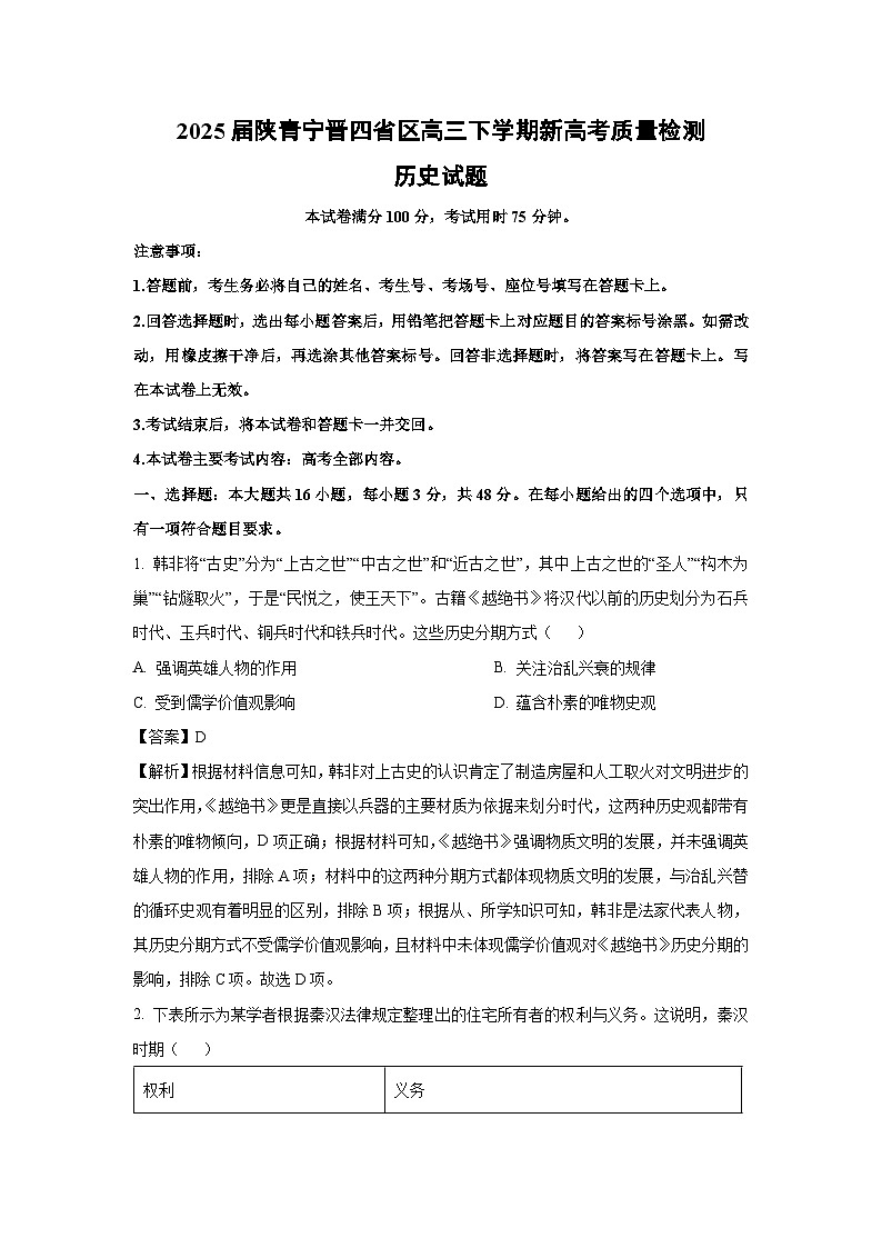 2025届陕青宁晋四省区高三下学期新高考质量检测历史试题（解析版）第1页