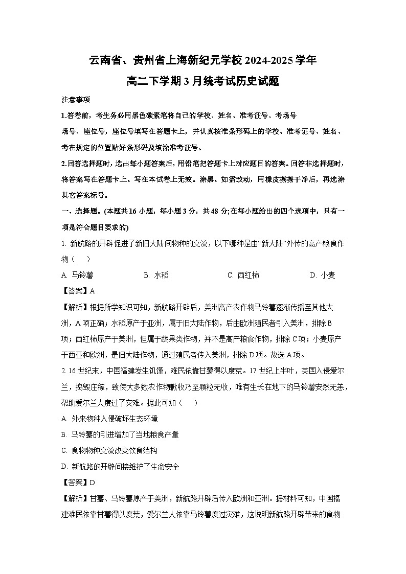 云南省、贵州省上海新纪元学校2024-2025学年高二下学期3月统考试历史试题（解析版）第1页