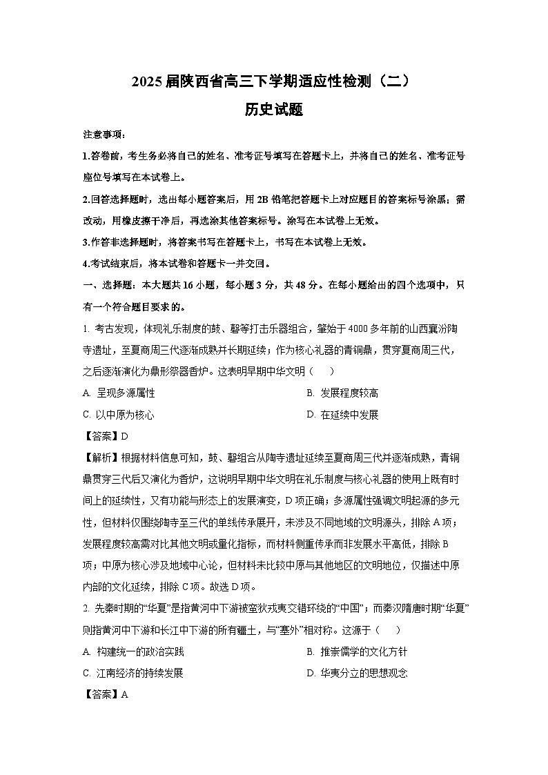 2025届陕西省高三下学期适应性检测（二）历史试题（解析版）第1页