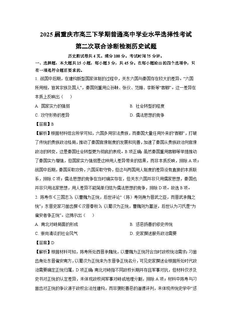 2025届重庆市高三下学期普通高中学业水平选择性考试第二次联合诊断检测历史试题（解析版）第1页