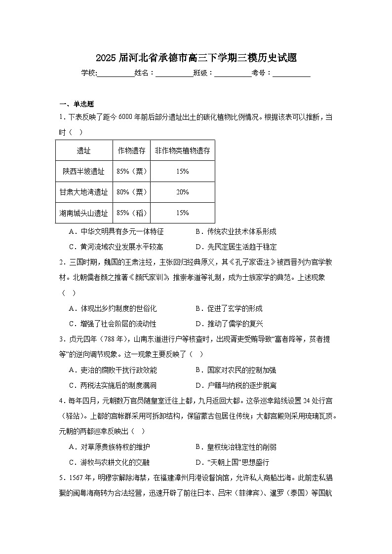 2025届河北省承德市高三下学期三模历史试题（无答案）第1页