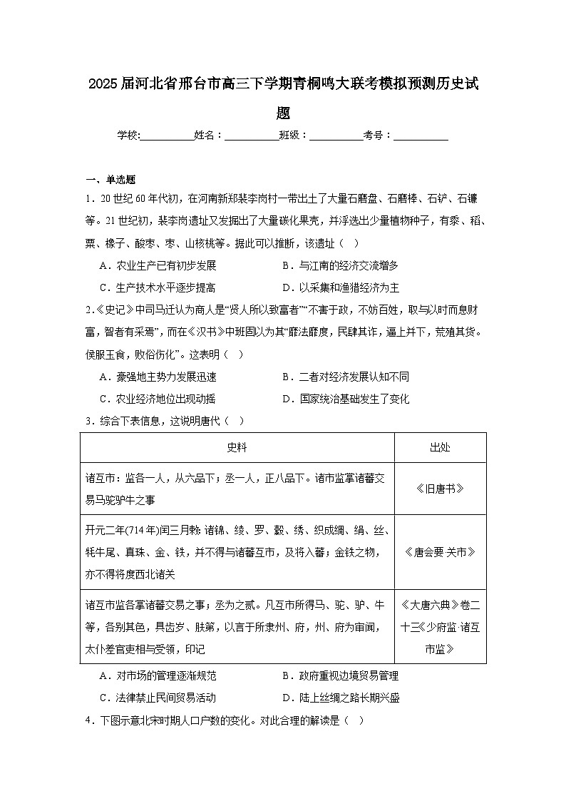 2025届河北省邢台市高三下学期青桐鸣大联考模拟预测历史试题（无答案）第1页