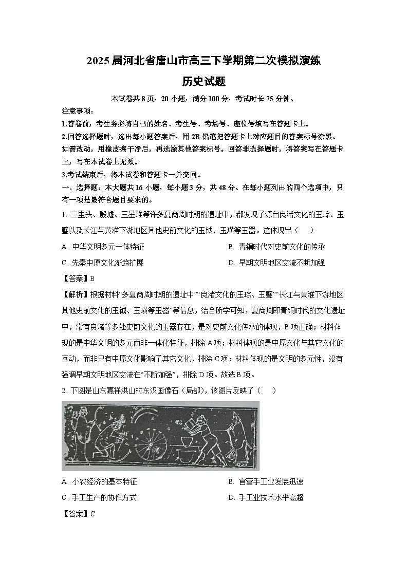 2025届河北省唐山市高三下学期第二次模拟演练历史试题（解析版）第1页