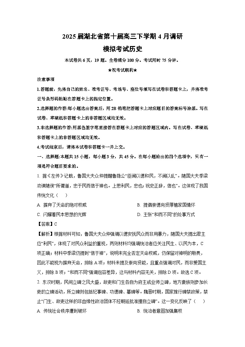 2025届湖北省第十届高三下学期4月调研模拟考试历史（解析版）第1页