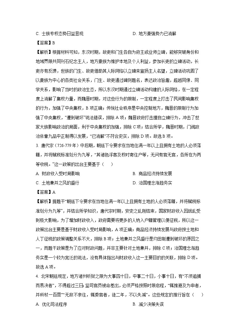 2025届湖北省第十届高三下学期4月调研模拟考试历史（解析版）第2页