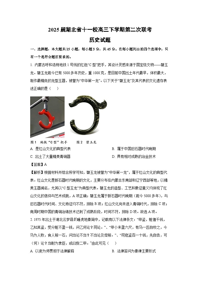2025届湖北省十一校高三下学期第二次联考历史试题（解析版）第1页