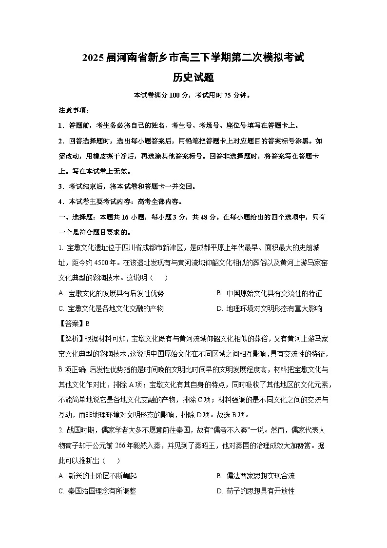 2025届河南省新乡市高三下学期第二次模拟考试历史试题（解析版）第1页