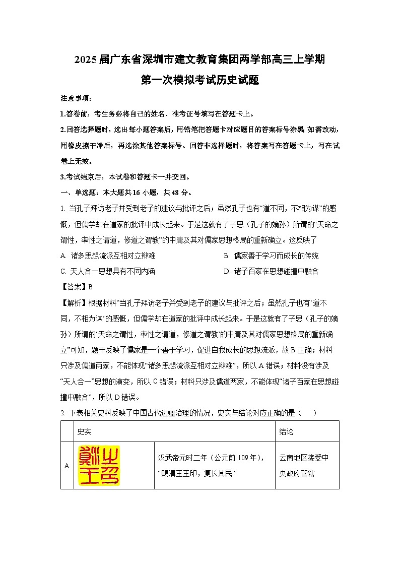 2025届广东省深圳市建文教育集团两学部高三上学期第一次模拟考试历史试题（解析版）第1页