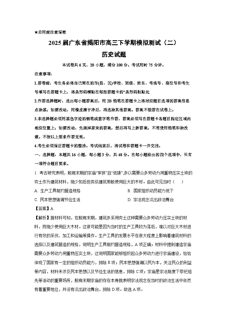 2025届广东省揭阳市高三下学期模拟测试（二）历史试题（解析版）第1页