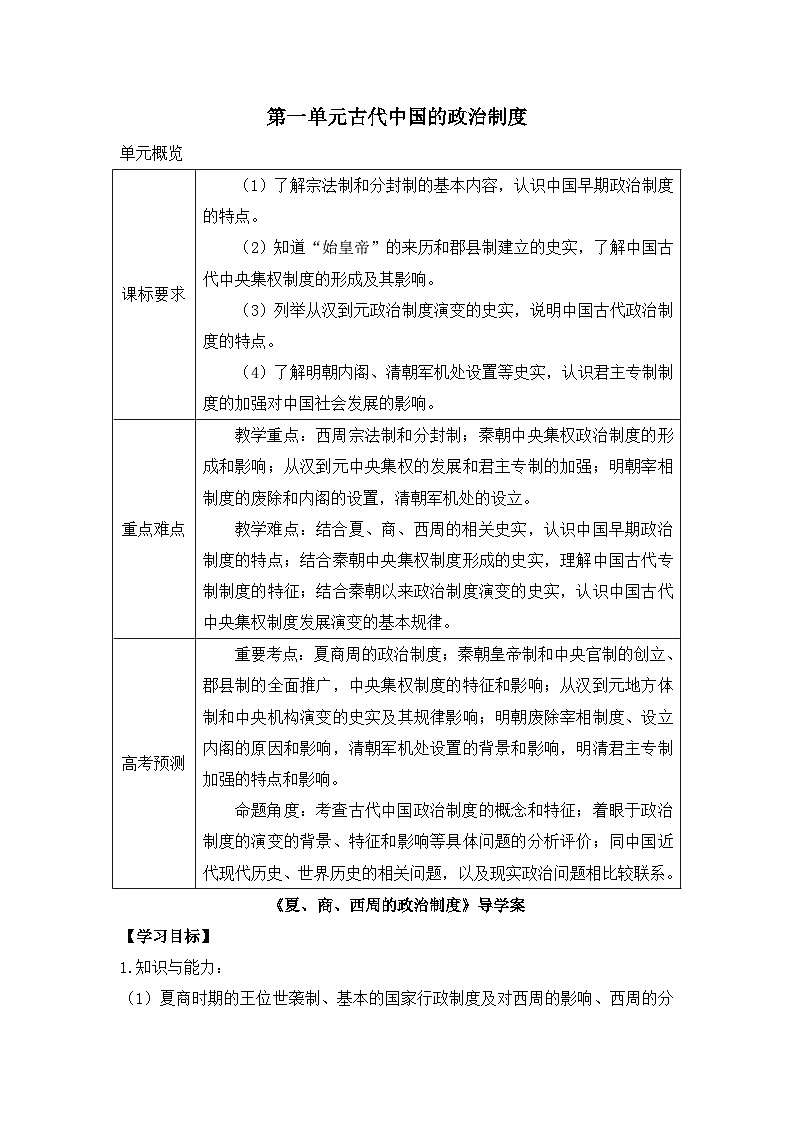 人教版 (新课标)高中历史必修1 1-1《夏、商、西周的政治制度》导学案第1页