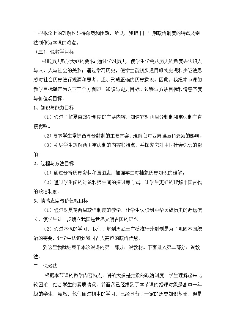 人教版 (新课标)高中历史必修1 1-1《夏、商、西周的政治制度》说课稿第2页