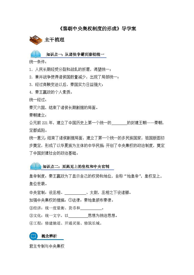 人教版 (新课标)高中历史必修1 1-2《秦朝中央集权制度的形成》导学案第1页