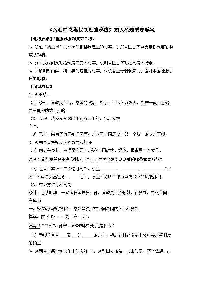 人教版 (新课标)高中历史必修1 1-2《秦朝中央集权制度的形成》知识梳理型导学案第1页