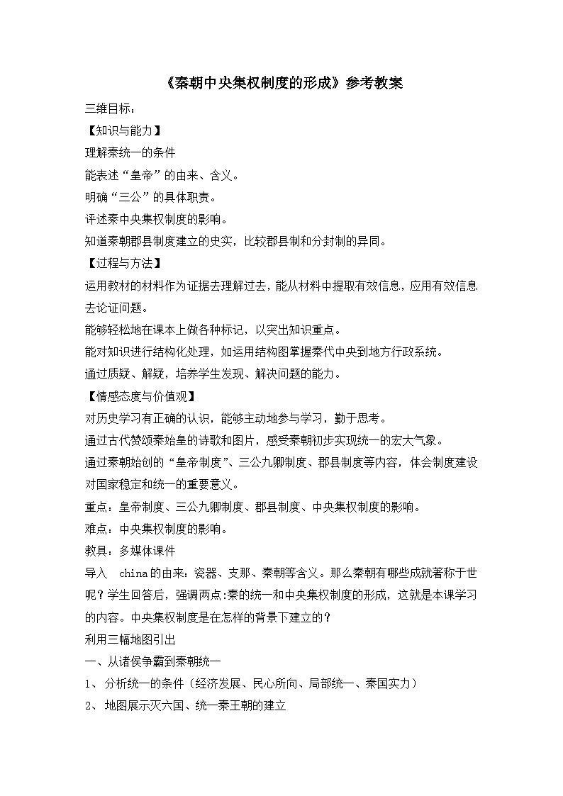 人教版 (新课标)高中历史必修1 1-2《秦朝中央集权制度的形成》教案第1页