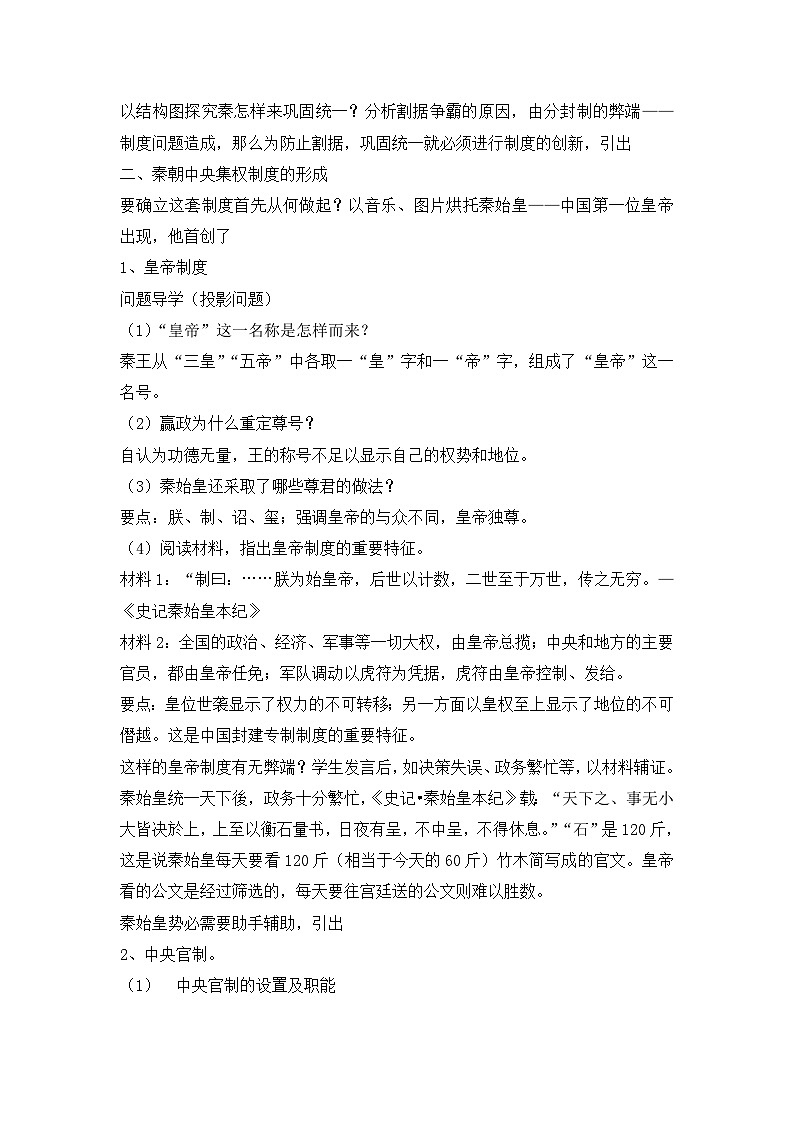 人教版 (新课标)高中历史必修1 1-2《秦朝中央集权制度的形成》教案第2页