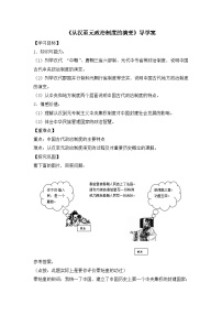 高中历史人教版 (新课标)必修1 政治史从汉至元政治制度的演变学案