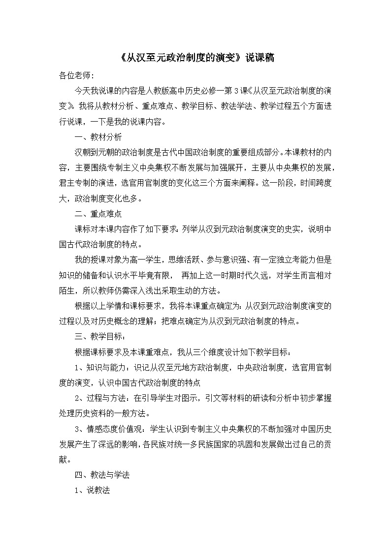 人教版 (新课标)高中历史必修1 1-3《从汉至元政治制度的演变》说课稿第1页