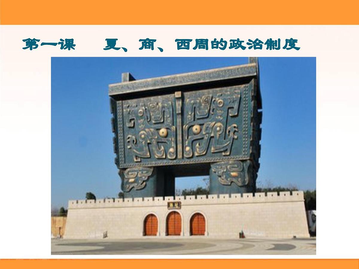 课件—人教版 (新课标)高中历史必修1 1-1《夏、商、西周的政治制度》第1页