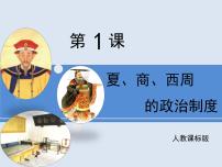 高中历史人教版 (新课标)必修1 政治史夏、商、西周的政治制度教案配套课件ppt